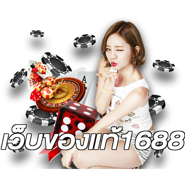 เว็บของแท้1688