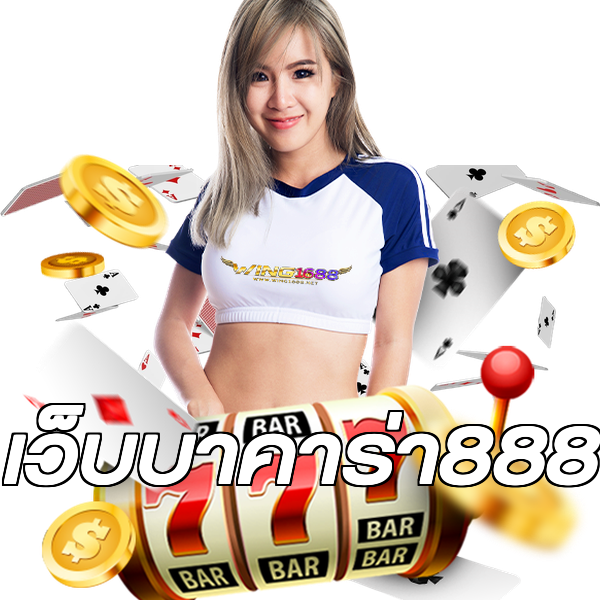 เว็บบาคาร่า888