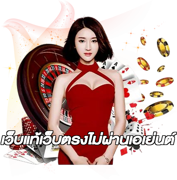 เว็บแท้เว็บตรงไม่ผ่านเอเย่นต์