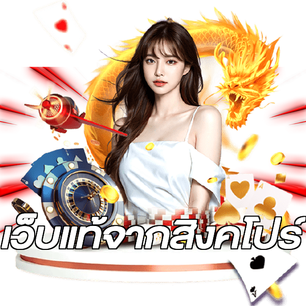 เว็บแท้จากสิงคโปร์