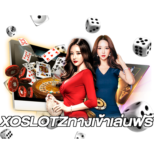 XOSLOTZทางเข้าเล่นฟรี
