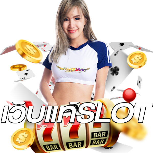 เว็บแท้SLOT