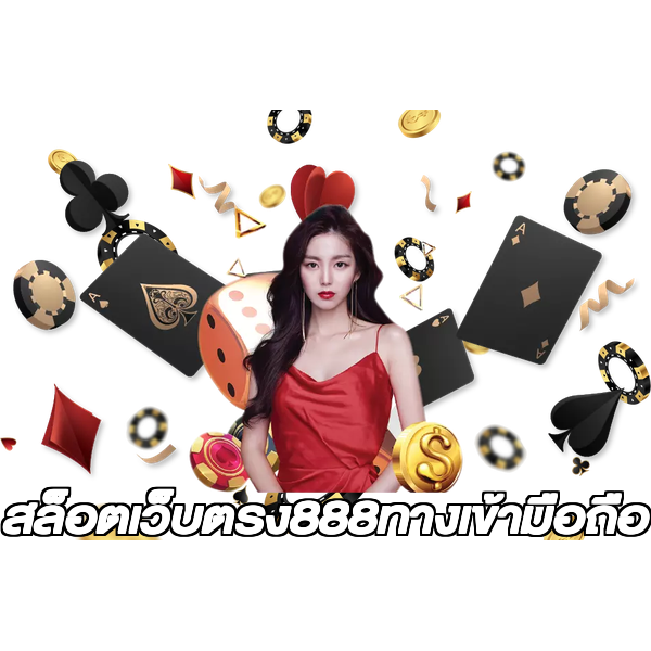 สล็อตเว็บตรง888ทางเข้ามือถือ