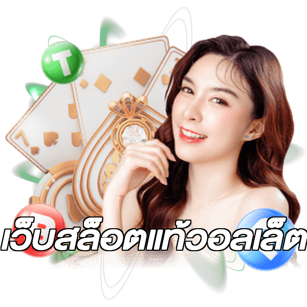 เว็บสล็อตแท้วอลเล็ต