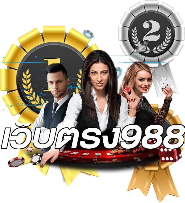 เว็บตรง988