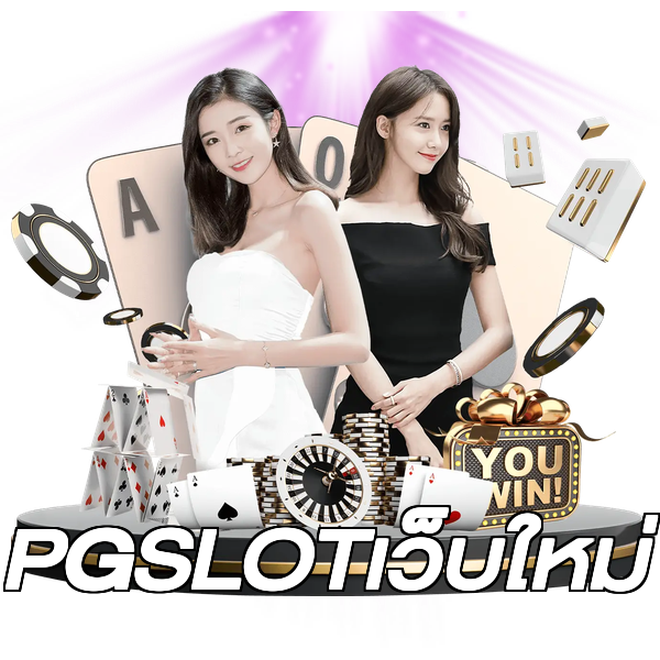 PGSLOTเว็บใหม่