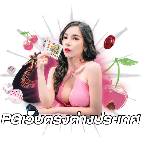 PGเว็บตรงต่างประเทศ