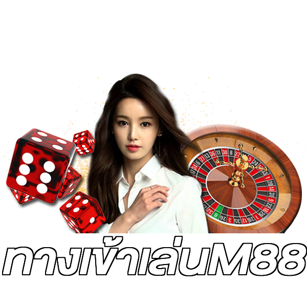 ทางเข้าเล่นM88