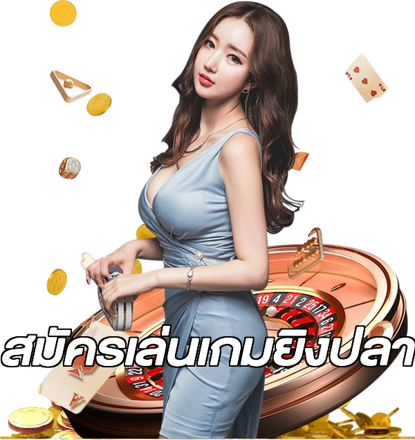 สมัครเล่นเกมยิงปลา
