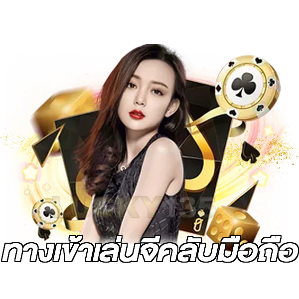 ทางเข้าเล่นจีคลับมือถือ