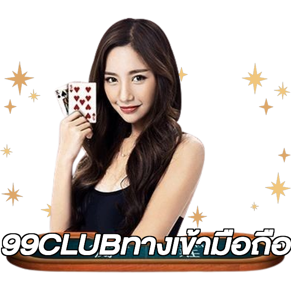 99CLUBทางเข้ามือถือ