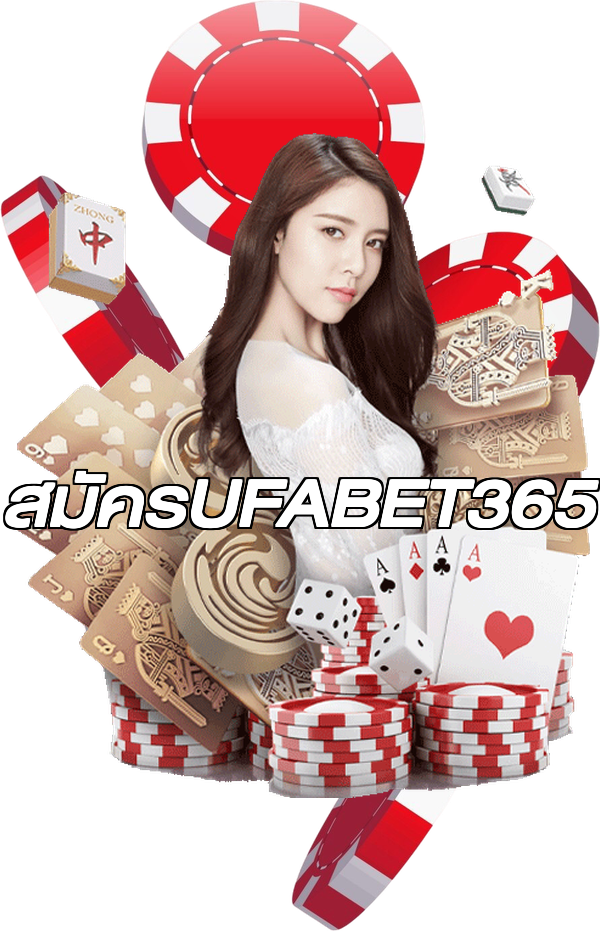 สมัครUFABET365