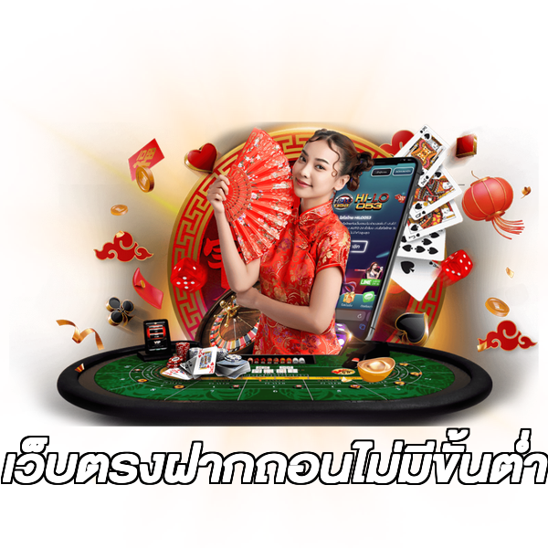 เว็บตรงฝากถอนไม่มีขั้นต่ํา