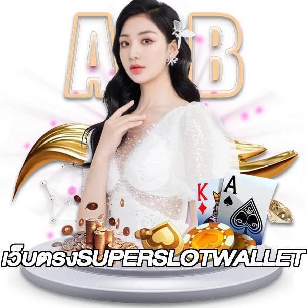 เว็บตรงSUPERSLOTWALLET