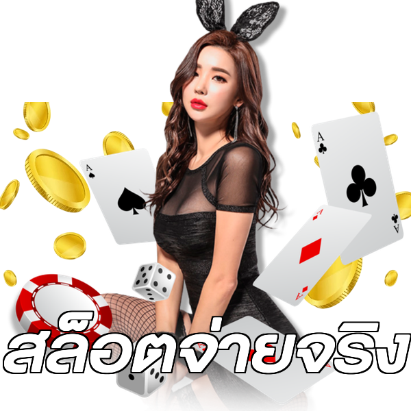 สล็อตจ่ายจริง