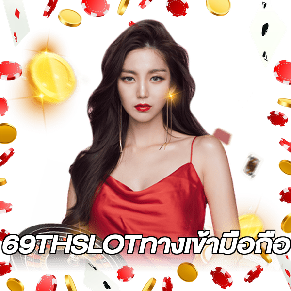 69THSLOTทางเข้ามือถือ