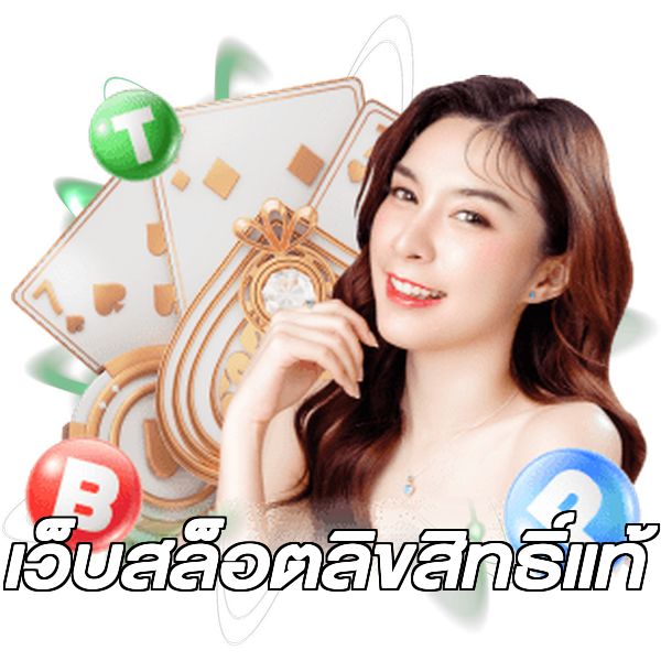 เว็บสล็อตลิขสิทธิ์แท้