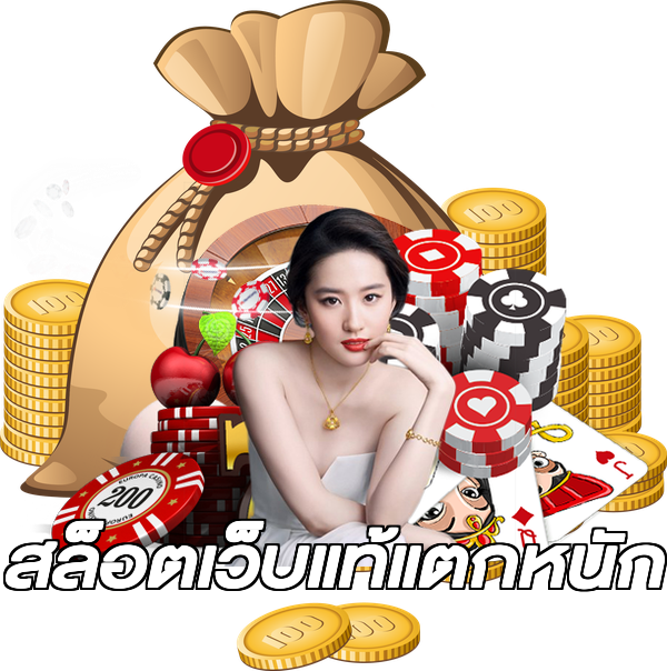 สล็อตเว็บแท้แตกหนัก