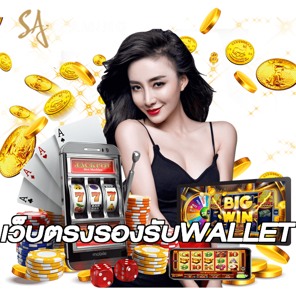 เว็บตรงรองรับWALLET
