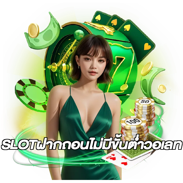 SLOTฝากถอนไม่มีขั้นต่ําวอเลท