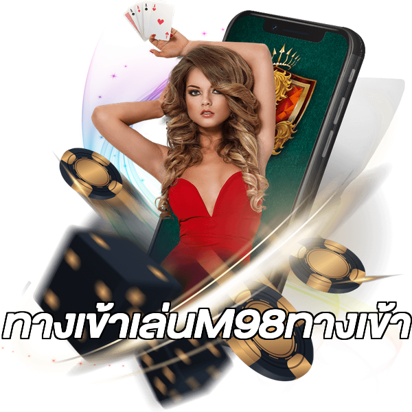 ทางเข้าเล่นM98ทางเข้า