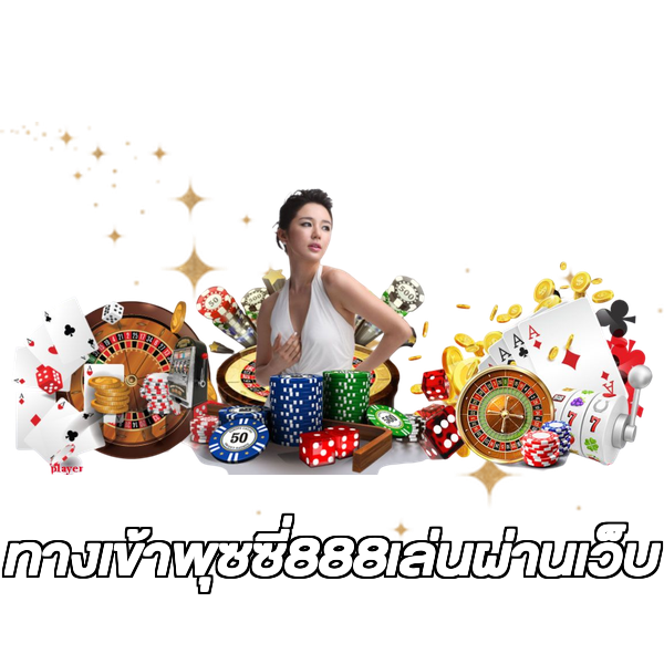 ทางเข้าพุซซี่888เล่นผ่านเว็บ