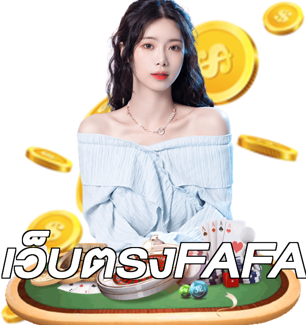 เว็บตรงFAFA