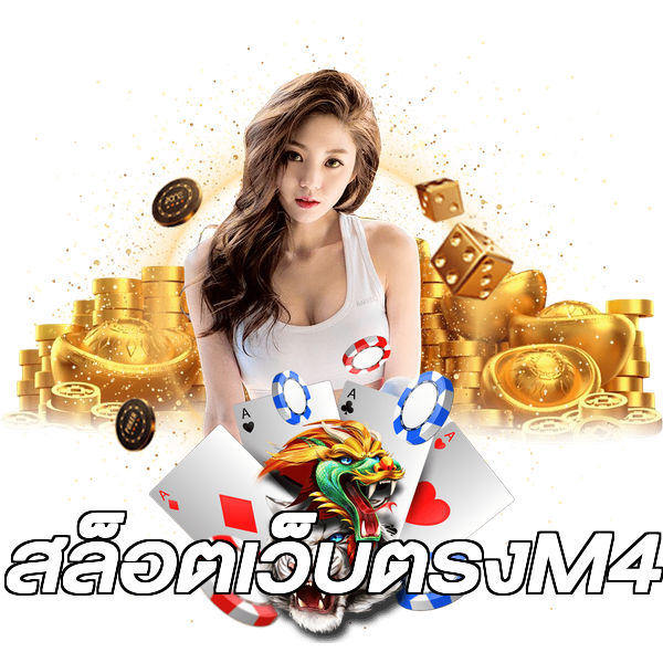 สล็อตเว็บตรงM4