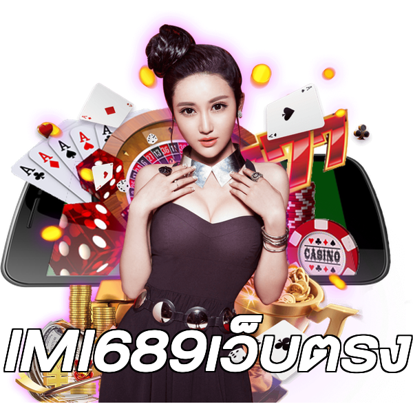 IMI689เว็บตรง