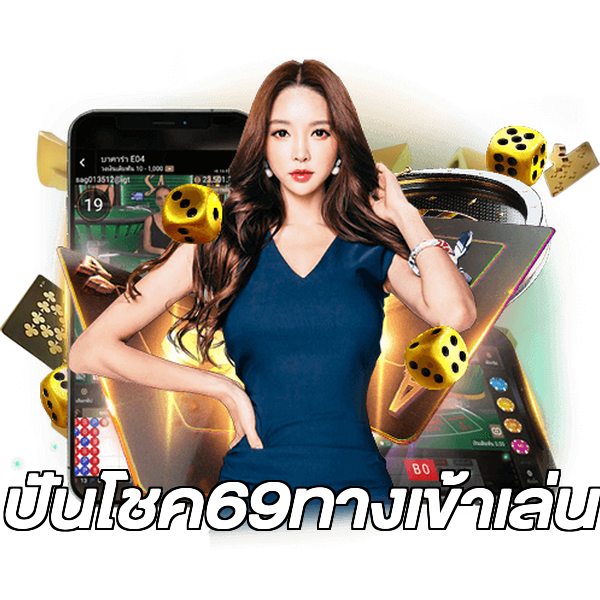 ปันโชค69ทางเข้าเล่น